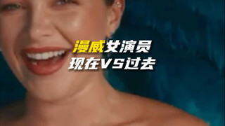 漫威女演员现在VS过去