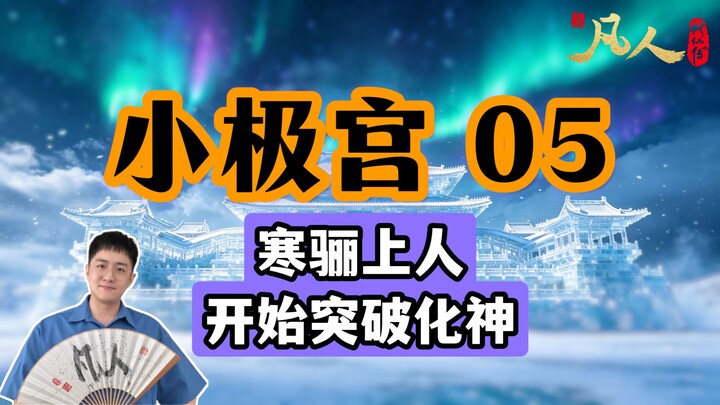 [Ordinary People] Little Extreme Palace 05 – Master Hanli Begins to Break Through to the Soul Conver
