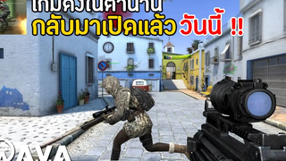 AVA Global เกมดังในตำนานกลับมาเปิดแล้ว สุดยอดเกม FPS โคตรมันส์ มาใหม่ 2022