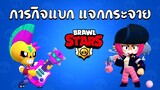 ภารกิจแบก แจกกระจาย (EP.ที่เท่าไหร่ก็ไม่รู้) !!! | Brawl Stars ไทย