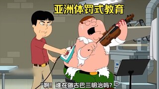 Family Guy: satirizing corporal punishment in Asia, and Pete eventually becomes a music master