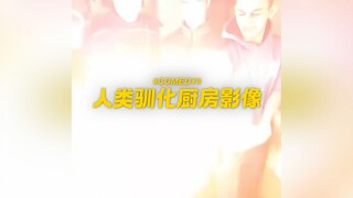 早期人类驯化厨房的珍贵影像