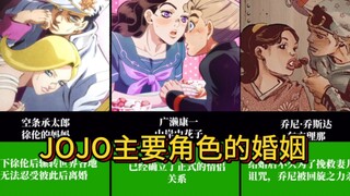 The marital status of the main characters in JOJO's Bizarre Adventure!