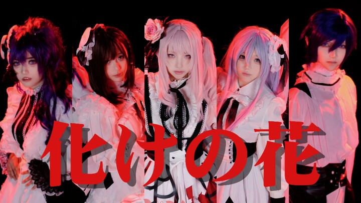 【السعة الأصلية】زهرة التحوّل الغامضة التي تتفتح في مجال الرؤية ‖ الساعة 25