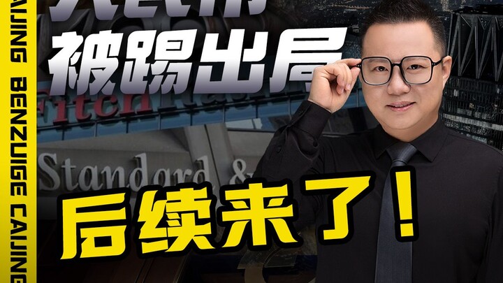 التطورات التالية بعد استبعاد اليوان من المنافسة