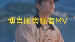 【博君一肖】博肖版旁观者MV完整版，肖战是王一博唯一的男主角，cr：星星的xing-小姐姐剪的