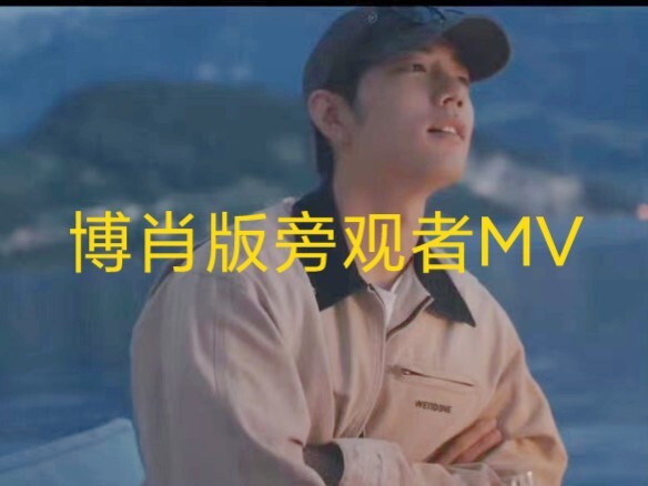 【博君一肖】博肖版旁观者MV完整版，肖战是王一博唯一的男主角，cr：星星的xing-小姐姐剪的