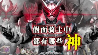 假面骑士中的神都有哪些？五个创世，3个堪称无敌，还有个是小丑