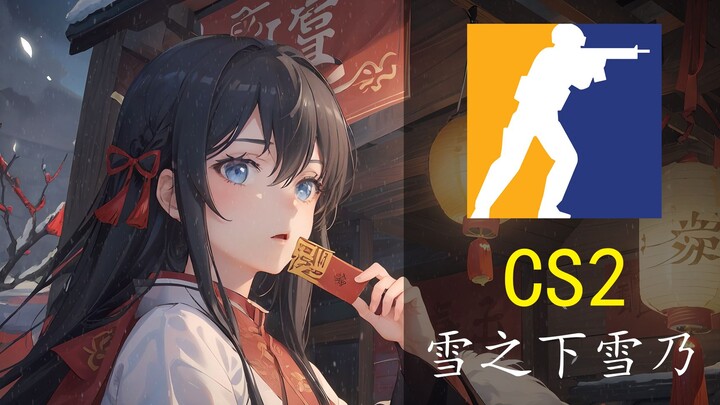 【雪之下雪乃】CS2美化 | 雪乃老婆！♥