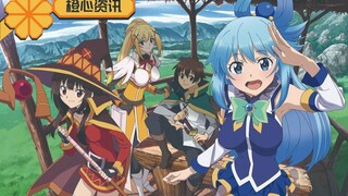 《为美好的世界献上祝福》新作又要来啦！高桥李依都笑成阿库娅了！