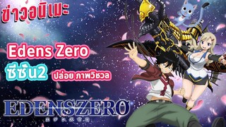 [ข่าวอนิเมะ] อัพเดตข่าว Edens Zero ซีซั่น 2 | ข่าวอนิเมะ