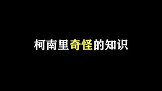 惊呆了老铁  柯南里奇怪的知识