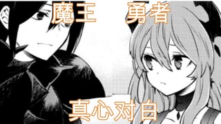 魔王勇者真心对白，真实的魔王陛下~【我不做勇者啦！魔王！#6（《勇者辞职不干了》）】