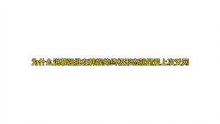 为什么说慕强批的终极形态就是爱上次爻网（一个三担的努力）