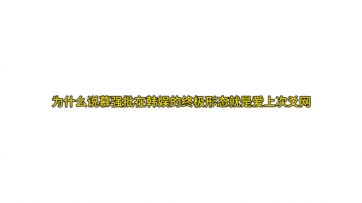 为什么说慕强批的终极形态就是爱上次爻网（一个三担的努力）