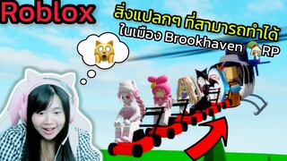 [Roblox] 😱สิ่งแปลกๆ ที่สามารถทำได้!!! ในเมือง Brookhaven 🏡RP | Rita Kitcat