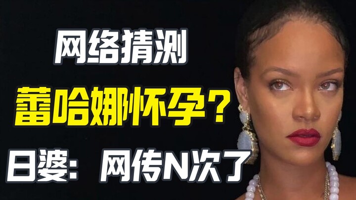 【نميمة】 جمهور المتابعين يتكهن بحمل "ريبو"، ريبو تقول: هذه ليست المرة الأولى التي تنتشر فيها هذه الشا