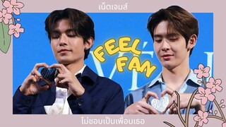 [NETJAMES] 231019 ไม่ชอบเป็นเพื่อนเธอ (Feel Fan) | #NetJames #VERITEAquaLightxNetJames