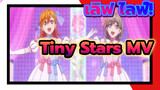 เลิฟ ไลฟ์!
Tiny Stars MV
