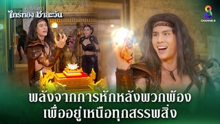 พลังจากการหักหลังพวกพ้อง | HIGHLIGHT ศึกเสน่หา ไกรทอง ชาละวัน EP.39 | ละครช่อง8