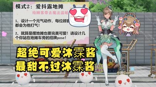 【沐霂】超绝可爱沐霂酱！最甜不过沐霂酱！甜美系偶像她回来了🥰甜到齁🥰