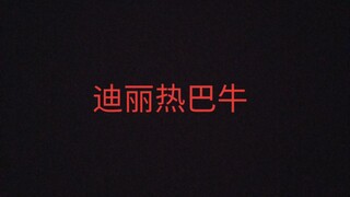 迪丽热巴的剧的长尾效应！！！