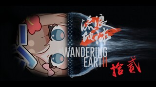 【หยาเจียง/เนื้อปรุงสุก】หยาเจียงดู "The Wandering Earth 2" หน้า 12