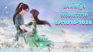 องค์หญิงพิชิตสวรรค์ Ep.1016-1020