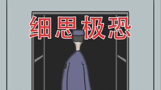 【遇到在倒数的人赶快离开！】三个细思极恐小故事