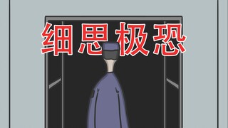 【遇到在倒数的人赶快离开！】三个细思极恐小故事