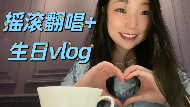 我还活着! | 【黑执事】摇滚翻唱+生日vlog+阿炸碎碎念