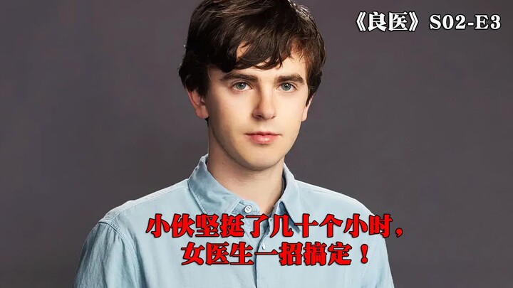 หนุ่มยืนหยัดมาหลายสิบชั่วโมง แพทย์หญิงใช้วิธีเดียวก็จัดการได้!