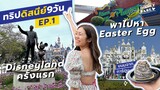 VLOG DISNEY EP.1 🏰🇺🇸 เที่ยวไปเล่าไปแบบคนคลั่ง Disney — ครั้งแรก Disneyland | Easter Egg ในปาร์ค