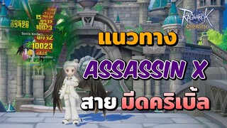 แนวทางการเล่น Assassin Cross สายคริเบิ้ล | Ragnarok Origin Assassin Guide