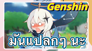 มันแปลกๆ นะ