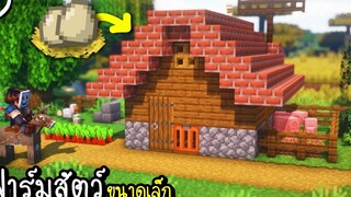 🐣 สร้างฟาร์มสัตว์ขนาดเล็ก(ฟาร์มไก่) Minecraft Farm Animals ツ