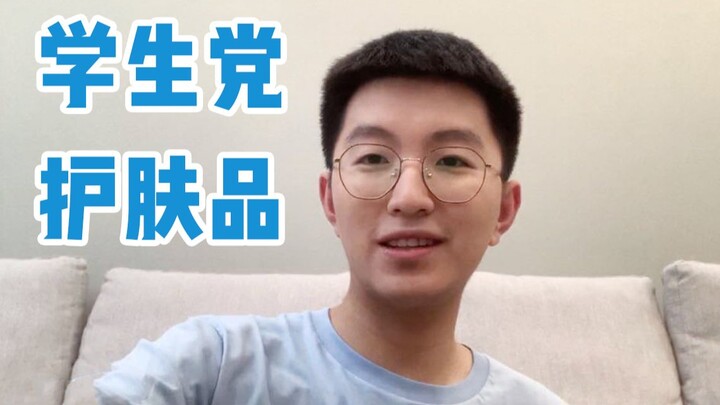【清华学长】护肤不走弯路|学生党全套平价护肤品推荐