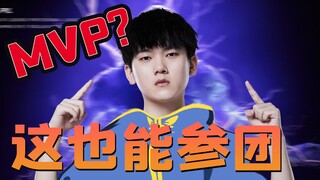 [LPL Summer Split] The MVP selection process is relentless? Let's discuss the real issues behind the