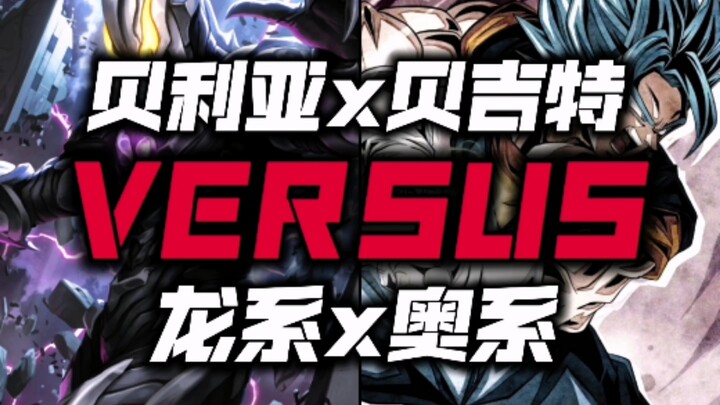 贝吉特&贝利亚vs龙系&奥系角色