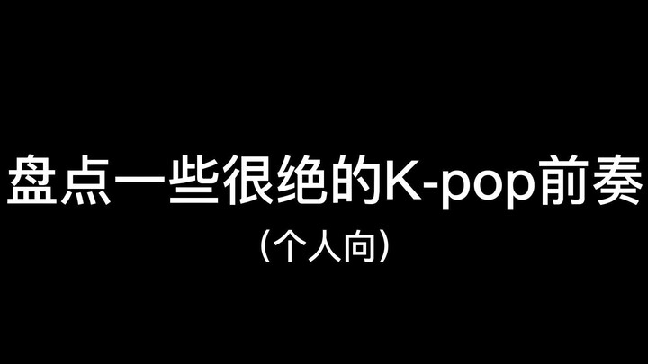 รวมท็อปฮิตเพลงเคป็อปที่มีท่อนเปิดสุดปัง (มุมมองส่วนตัว) ภาค 2