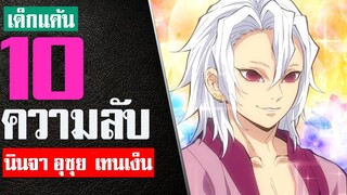 10 เรื่องที่คุณอาจไม่รู้เกี่ยวกับ อุซุย เทนเง็น ใน Kimetsu no yaiba