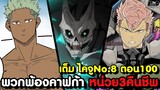 เต็ม ไคจูหมายเลข8 100 - คาฟก้าตาสว่าง ฝากชีวิตไว้กับพวกพ้อง [KOMNA CHANNEL]