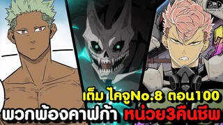 เต็ม ไคจูหมายเลข8 100 - คาฟก้าตาสว่าง ฝากชีวิตไว้กับพวกพ้อง [KOMNA CHANNEL]