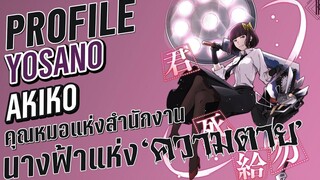 โยสะโนะ อะกิโกะ นางฟ้าแห่งความตาย คุณหมอซาดิสท์แห่งสำนักงานนักสืบ