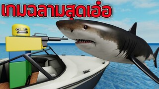 ROBLOX - เกมฉลามสุดเอ๋อ 🦈