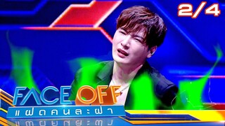 FACE OFF แฝดคนละฝา | วิว วรรณรท & คริส พีรวัส | 3 ธ.ค. 67 [2/4]