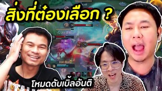 RoV : โหมดใหม่ดับเบิ้ลอันติ ไอคุณต๋องเลือกได้...มาก ?