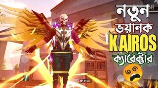 FREE তে পাওয়া নতুন ভয়ানক KAIROS CHARACTER দিয়ে প্রথমবারের মত খেলা র‍্যাংক ম্যাচ 😱 বেস্ট ক্যারেক্টার?