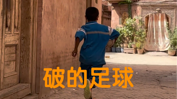 我踢破了他的球……
