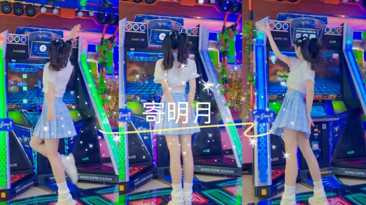 【跳舞机 e舞成名】《寄明月》答应你们的双马尾来啦！甜妹和古风的碰撞！